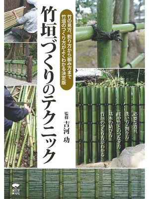cover image of 竹垣づくりのテクニック:竹の見方、割り方から組み方まで、竹垣のつくり方がよくわかる決定版: 本編